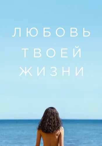 Любовь твоей жизни — постер